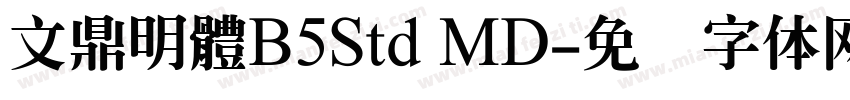 文鼎明體B5Std MD字体转换